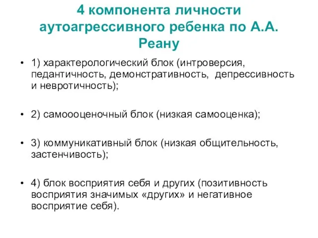 4 компонента личности аутоагрессивного ребенка по А.А.Реану 1) характерологический блок (интроверсия, педантичность,