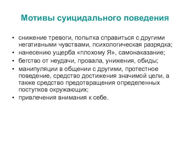 Мотивы суицидального поведения снижение тревоги, попытка справиться с другими негативными чувствами, психологическая