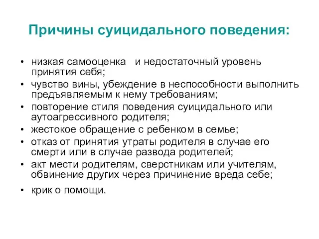 Причины суицидального поведения: низкая самооценка и недостаточный уровень принятия себя; чувство вины,