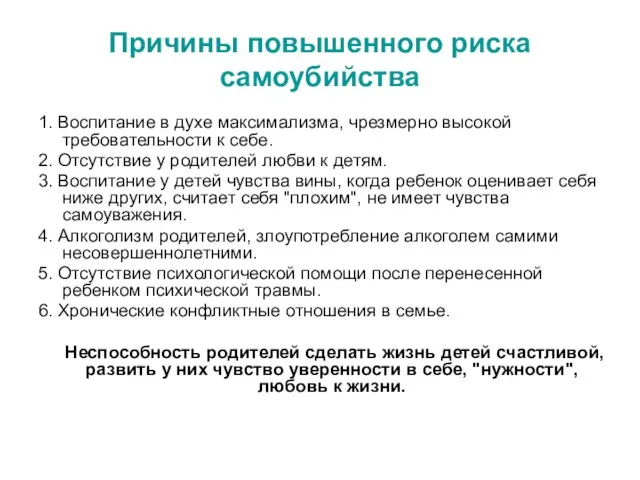 Причины повышенного риска самоубийства 1. Воспитание в духе максимализма, чрезмерно высокой требовательности