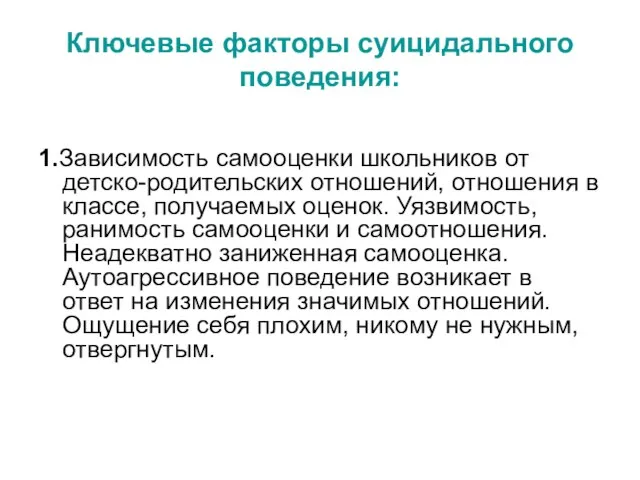 Ключевые факторы суицидального поведения: 1.Зависимость самооценки школьников от детско-родительских отношений, отношения в