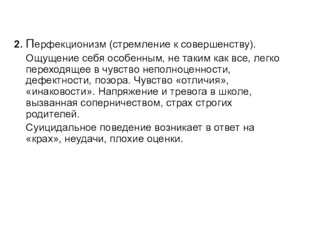 2. Перфекционизм (стремление к совершенству). Ощущение себя особенным, не таким как все,