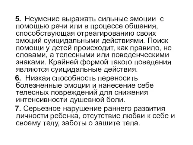 5. Неумение выражать сильные эмоции с помощью речи или в процессе общения,