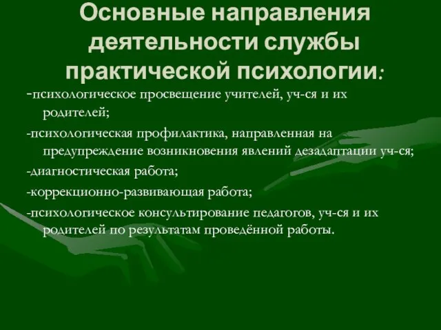 Основные направления деятельности службы практической психологии: -психологическое просвещение учителей, уч-ся и их