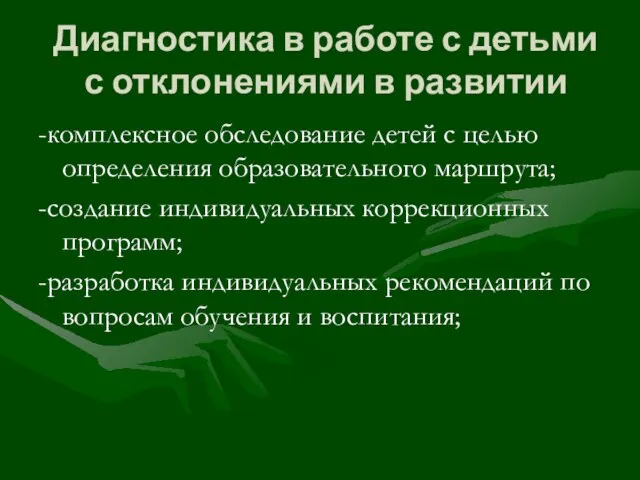 Диагностика в работе с детьми с отклонениями в развитии -комплексное обследование детей