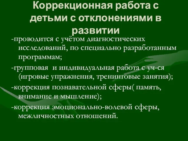 Коррекционная работа с детьми с отклонениями в развитии -проводится с учётом диагностических