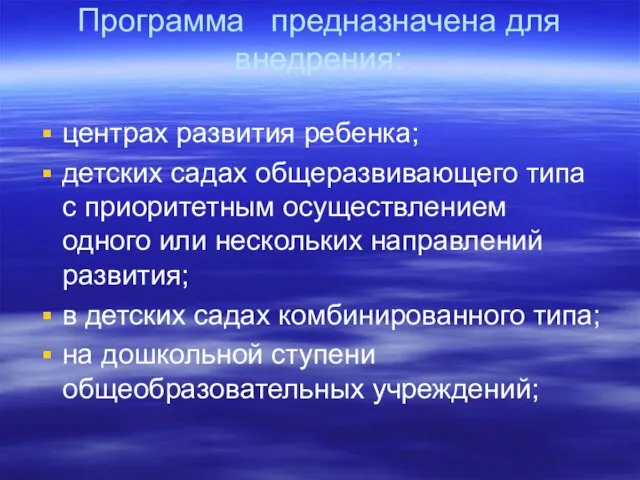 Программа предназначена для внедрения: центрах развития ребенка; детских садах общеразвивающего типа с