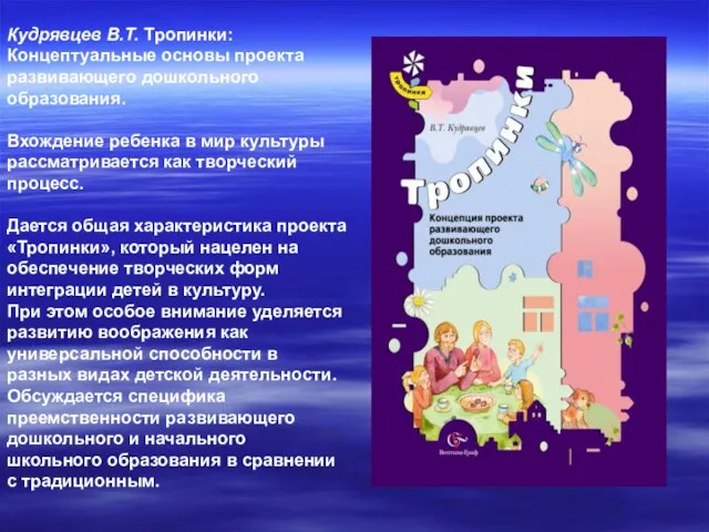 Кудрявцев В.Т. Тропинки: Концептуальные основы проекта развивающего дошкольного образования. Вхождение ребенка в