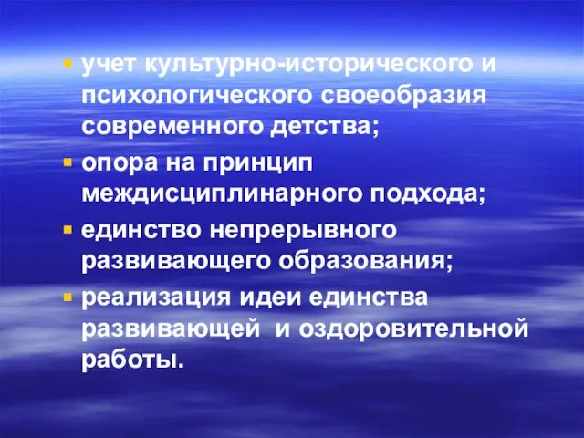 учет культурно-исторического и психологического своеобразия современного детства; опора на принцип междисциплинарного подхода;