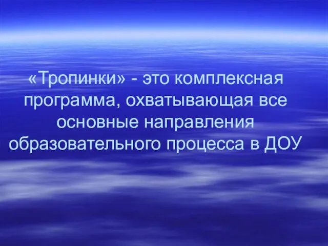 «Тропинки» - это комплексная программа, охватывающая все основные направления образовательного процесса в ДОУ