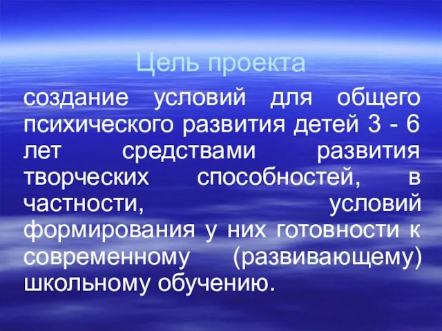 Цель проекта создание условий для общего психического развития детей 3 - 6