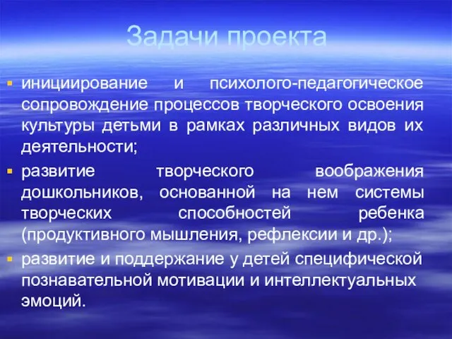 Задачи проекта инициирование и психолого-педагогическое сопровождение процессов творческого освоения культуры детьми в