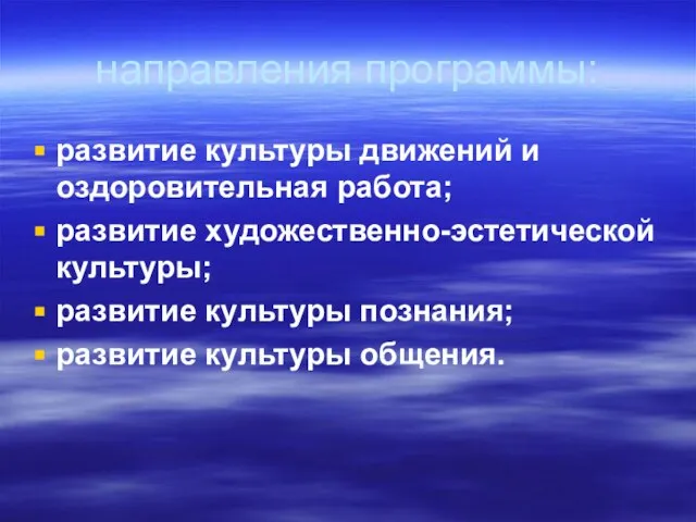 направления программы: развитие культуры движений и оздоровительная работа; развитие художественно-эстетической культуры; развитие