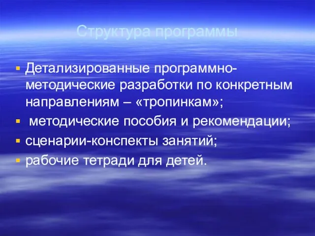 Структура программы Детализированные программно-методические разработки по конкретным направлениям – «тропинкам»; методические пособия