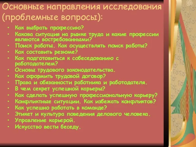 Основные направления исследования (проблемные вопросы): Как выбрать профессию? Какова ситуация на рынке