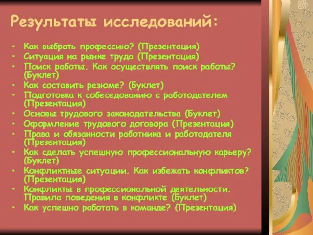 Результаты исследований: Как выбрать профессию? (Презентация) Ситуация на рынке труда (Презентация) Поиск