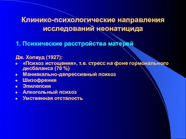 Клинико-психологические направления исследований неонатицида 1. Психические расстройства матерей Дж. Хопвуд (1927): «Психоз