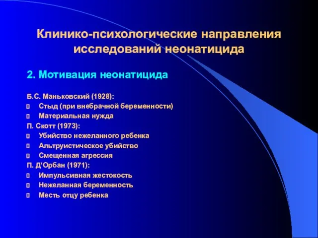 Клинико-психологические направления исследований неонатицида 2. Мотивация неонатицида Б.С. Маньковский (1928): Стыд (при