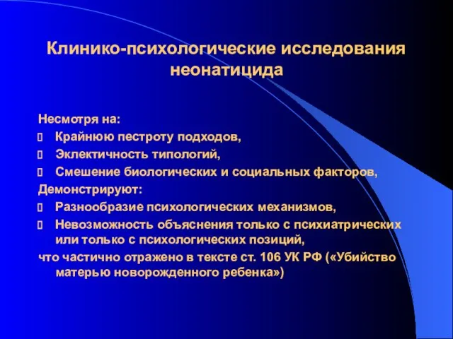 Клинико-психологические исследования неонатицида Несмотря на: Крайнюю пестроту подходов, Эклектичность типологий, Смешение биологических