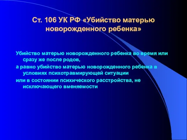 Ст. 106 УК РФ «Убийство матерью новорожденного ребенка» Убийство матерью новорожденного ребенка