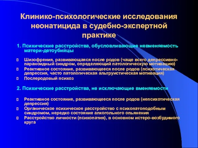 Клинико-психологические исследования неонатицида в судебно-экспертной практике 1. Психические расстройства, обусловливающие невменяемость матери-детоубийцы