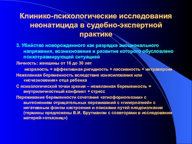 Клинико-психологические исследования неонатицида в судебно-экспертной практике 3. Убийство новорожденного как разрядка эмоционального