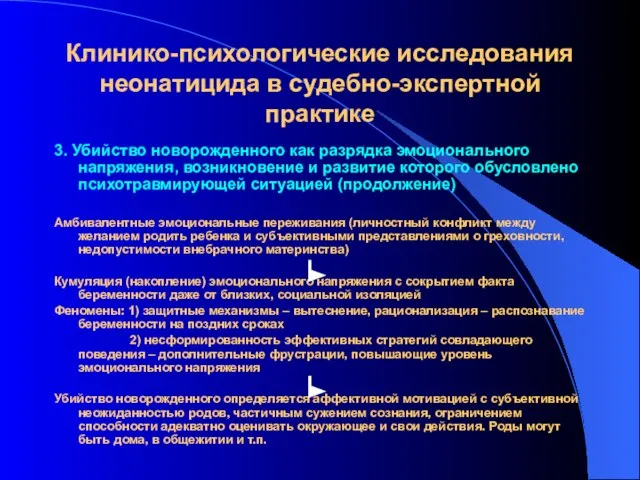 Клинико-психологические исследования неонатицида в судебно-экспертной практике 3. Убийство новорожденного как разрядка эмоционального