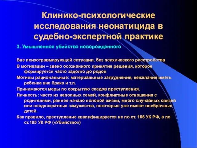 Клинико-психологические исследования неонатицида в судебно-экспертной практике 3. Умышленное убийство новорожденного Вне психотравмирующей