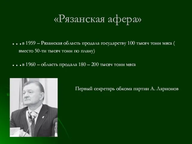 «Рязанская афера» …в 1959 – Рязанская область продала государству 100 тысяч тонн