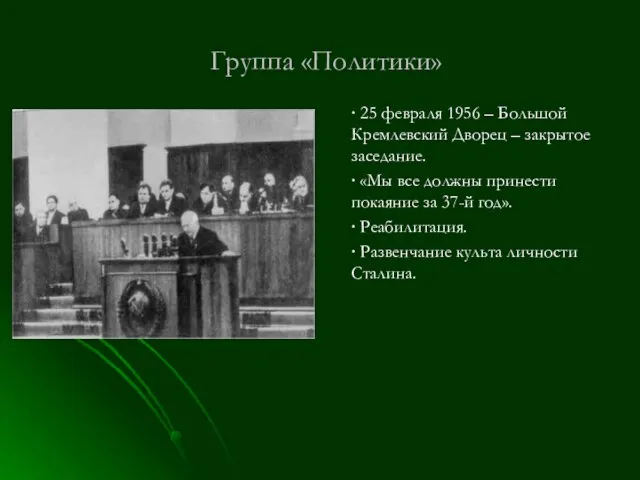 Группа «Политики» ∙ 25 февраля 1956 – Большой Кремлевский Дворец – закрытое