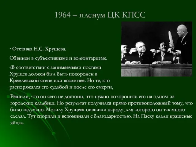 1964 – пленум ЦК КПСС ∙ Отставка Н.С. Хрущева. Обвинен в субъективизме