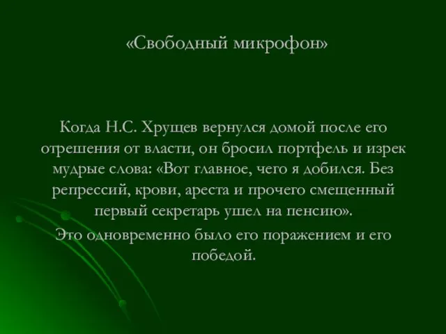 «Свободный микрофон» Когда Н.С. Хрущев вернулся домой после его отрешения от власти,