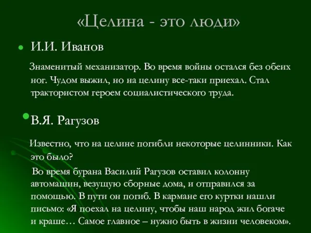 «Целина - это люди» И.И. Иванов Знаменитый механизатор. Во время войны остался