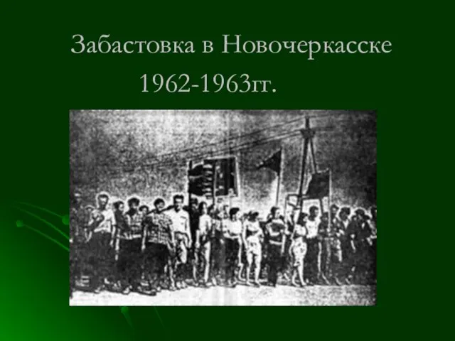 Забастовка в Новочеркасске 1962-1963гг.