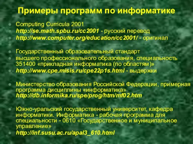 Примеры программ по информатике Computing Curricula 2001 http://se.math.spbu.ru/cc2001 - русский перевод http://www.computer.org/education/cc2001/