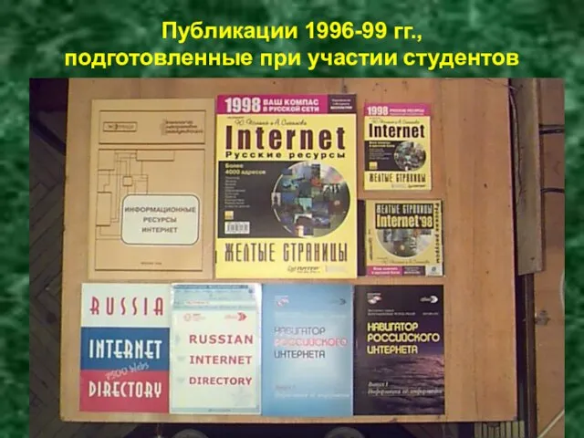 Публикации 1996-99 гг., подготовленные при участии студентов