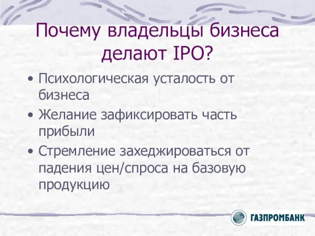 Почему владельцы бизнеса делают IPO? Психологическая усталость от бизнеса Желание зафиксировать часть