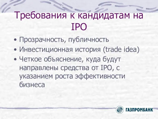 Требования к кандидатам на IPO Прозрачность, публичность Инвестиционная история (trade idea) Четкое