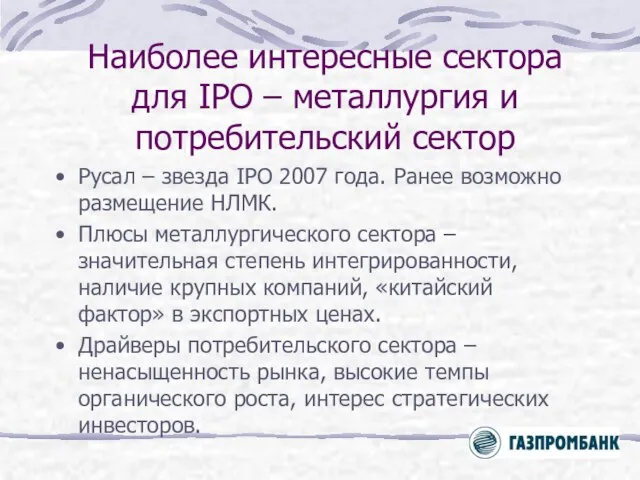 Наиболее интересные сектора для IPO – металлургия и потребительский сектор Русал –