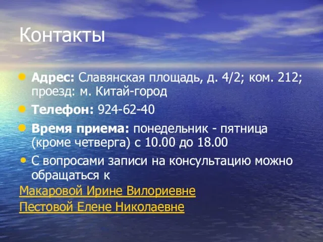 Контакты Адрес: Славянская площадь, д. 4/2; ком. 212; проезд: м. Китай-город Телефон: