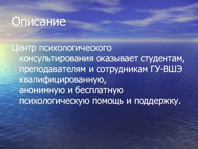 Описание Центр психологического консультирования оказывает студентам, преподавателям и сотрудникам ГУ-ВШЭ квалифицированную, анонимную