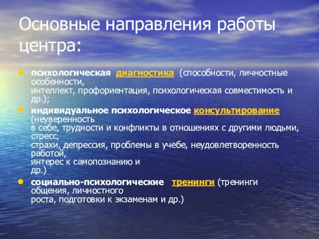 Основные направления работы центра: психологическая диагностика (способности, личностные особенности, интеллект, профориентация, психологическая