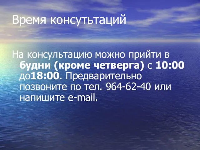 На консультацию можно прийти в будни (кроме четверга) с 10:00 до18:00. Предварительно