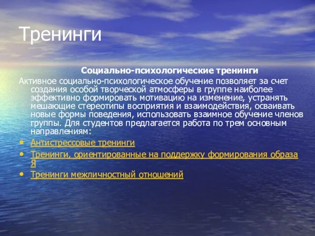 Тренинги Социально-психологические тренинги Активное социально-психологическое обучение позволяет за счет создания особой творческой