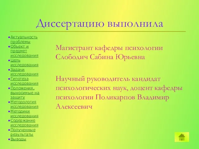 Диссертацию выполнила Магистрант кафедры психологии Слободич Сабина Юрьевна Научный руководитель кандидат психологических