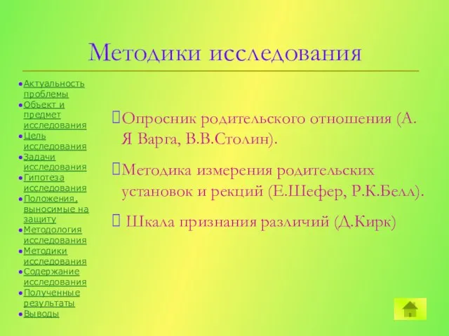 Методики исследования Опросник родительского отношения (А.Я Варга, В.В.Столин). Методика измерения родительских установок