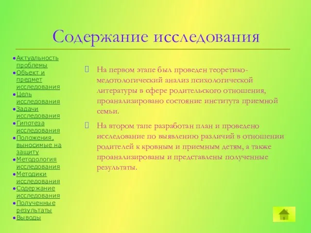 Содержание исследования На первом этапе был проведен теоретико-медотологический анализ психологической литературы в