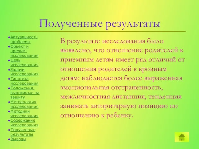 Полученные результаты В результате исследования было выявлено, что отношение родителей к приемным