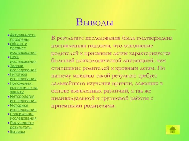 Выводы В результате исследования была подтверждена поставленная гипотеза, что отношение родителей к