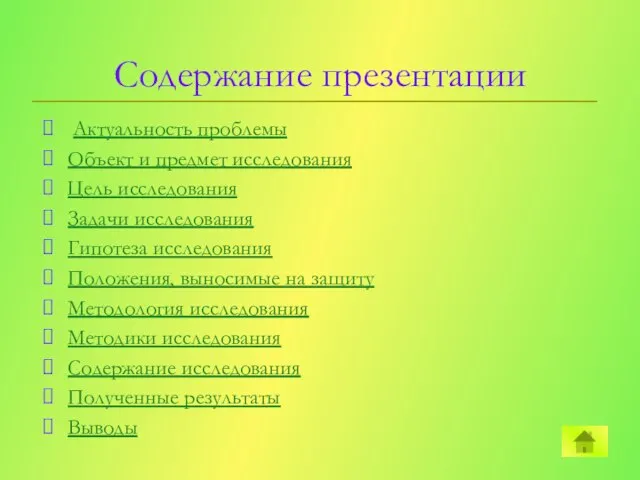 Содержание презентации Актуальность проблемы Объект и предмет исследования Цель исследования Задачи исследования